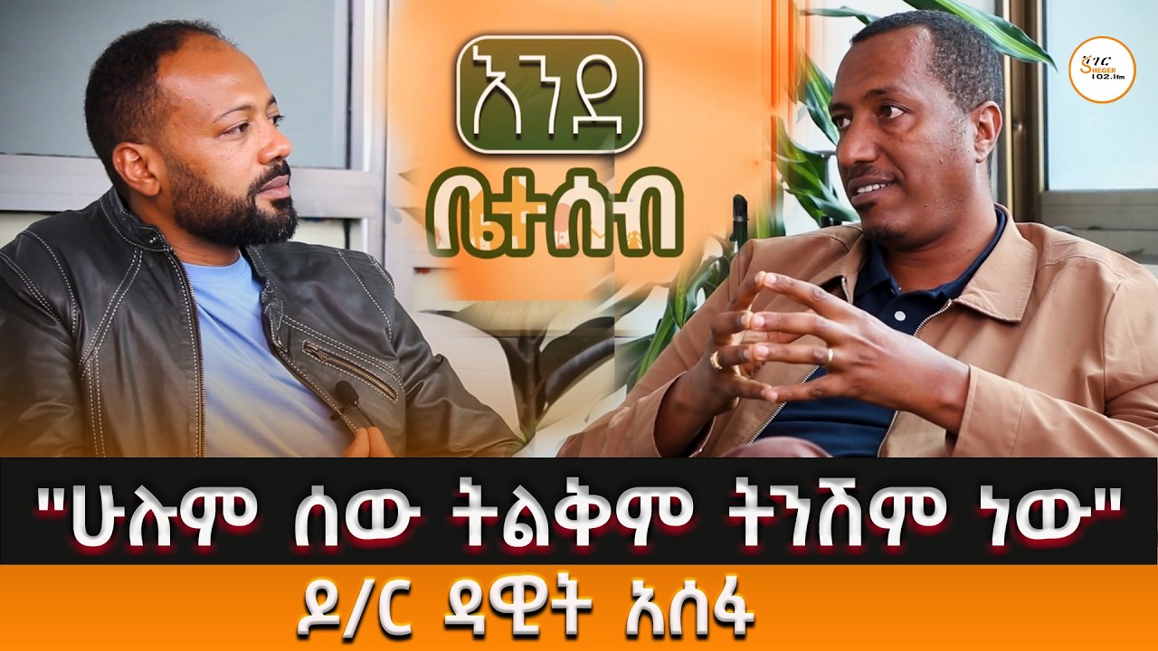 #እንደቤተሰብ - "ሁሉም ሰው ትልቅም ትንሽም ነው" ዶ/ር ዳዊት አሰፋ  @ShegerFM1021Radio