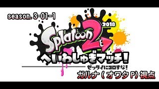 [archive]絶対に殺してはいけないスプラトゥーン2 1試合目/ガルナ(オワタP)
