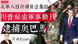 美军八百将领紧急集结，川普秘密军事动员，准备逮捕奥巴马？｜艾森 Essen