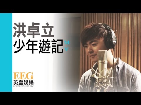 洪卓立 Ken Hung《少年遊記》[Official MV]