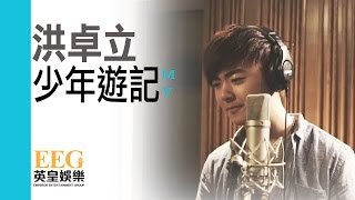 洪卓立 Ken Hung《少年遊記》[Official MV]