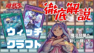 【遊戯王】 魔法の依頼、承ります ウィッチクラフト【デッキ紹介】