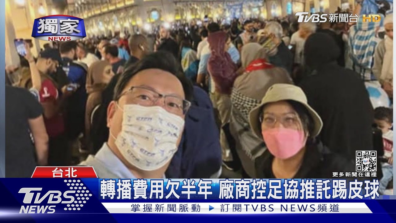 高層飛卡達爽看球　國內廠商怒控足協欠款