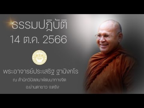 ธรรมปฏิบัติ วันธรรมสวนะ 14 ต.ค. 2566