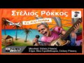 Stelios Rokkos '' Ta Kalokairia / Τα Καλοκαίρια ...