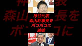 神谷代表、森山幹事長をボコボコに論破w #政治 #税金 #自民党 #参政党 #神谷宗幣 #森山幹事長