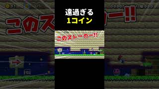 1コインぐらい自分で出せw マリメ2 #shorts