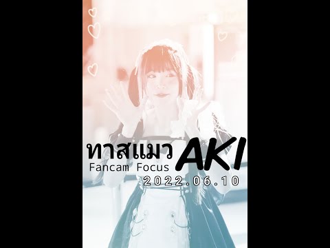 2022 06 10 CMJ ทาสแมว AKI Fancam Focus