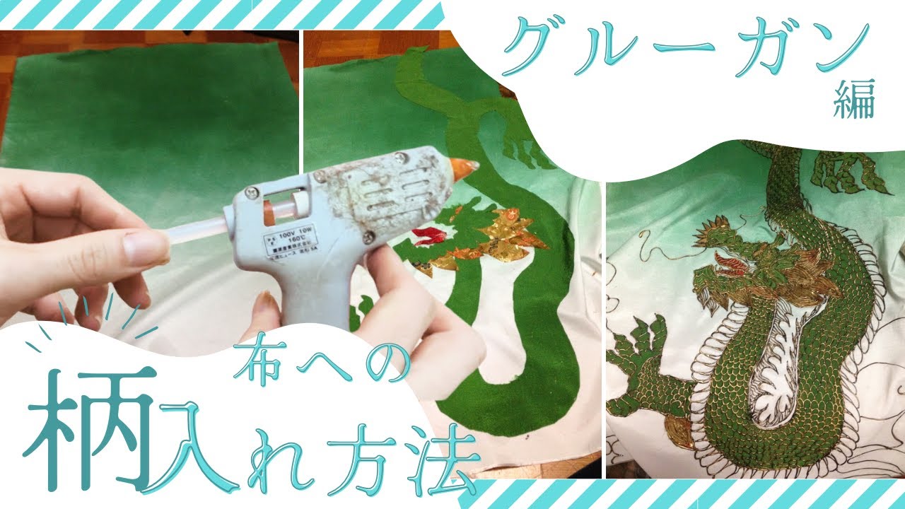 【コスプレ】グルーガンで模様をいれる方法【作り方】