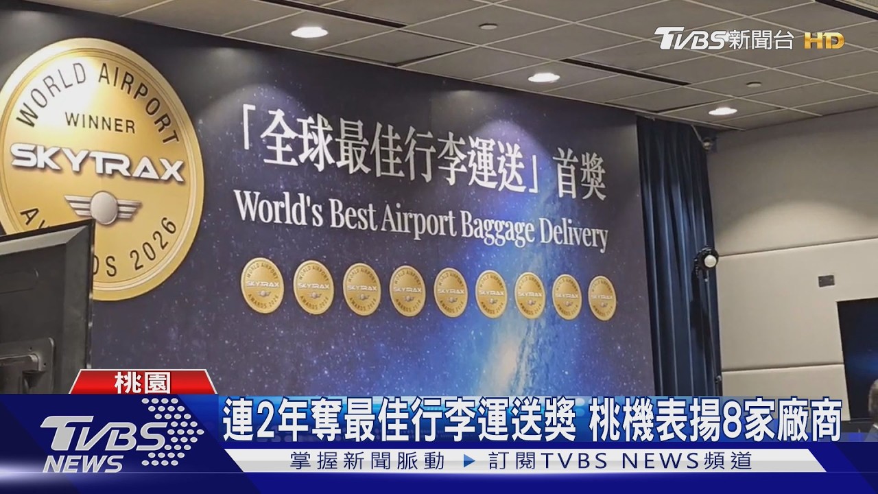 台灣之光 桃機獲「最佳行李運送機場」首獎!