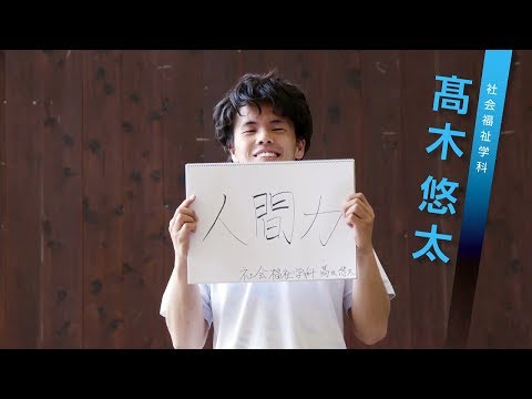 社会福祉学科｜九州看護福祉大学｜先輩からのメッセージ2017