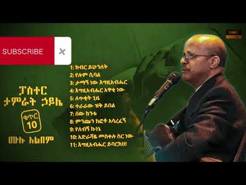 Tamirat Haile - ታምራት ሃይሌ - Vol 10