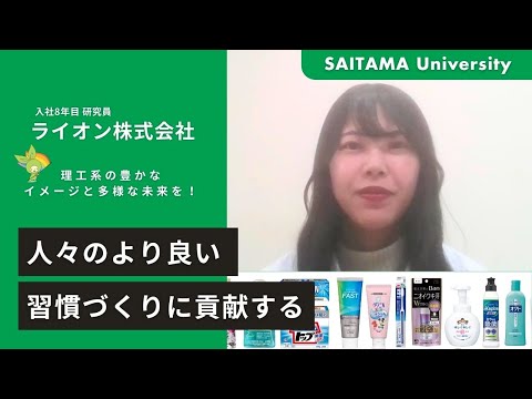 教養学科 ライオン（株）入社8年目研究員