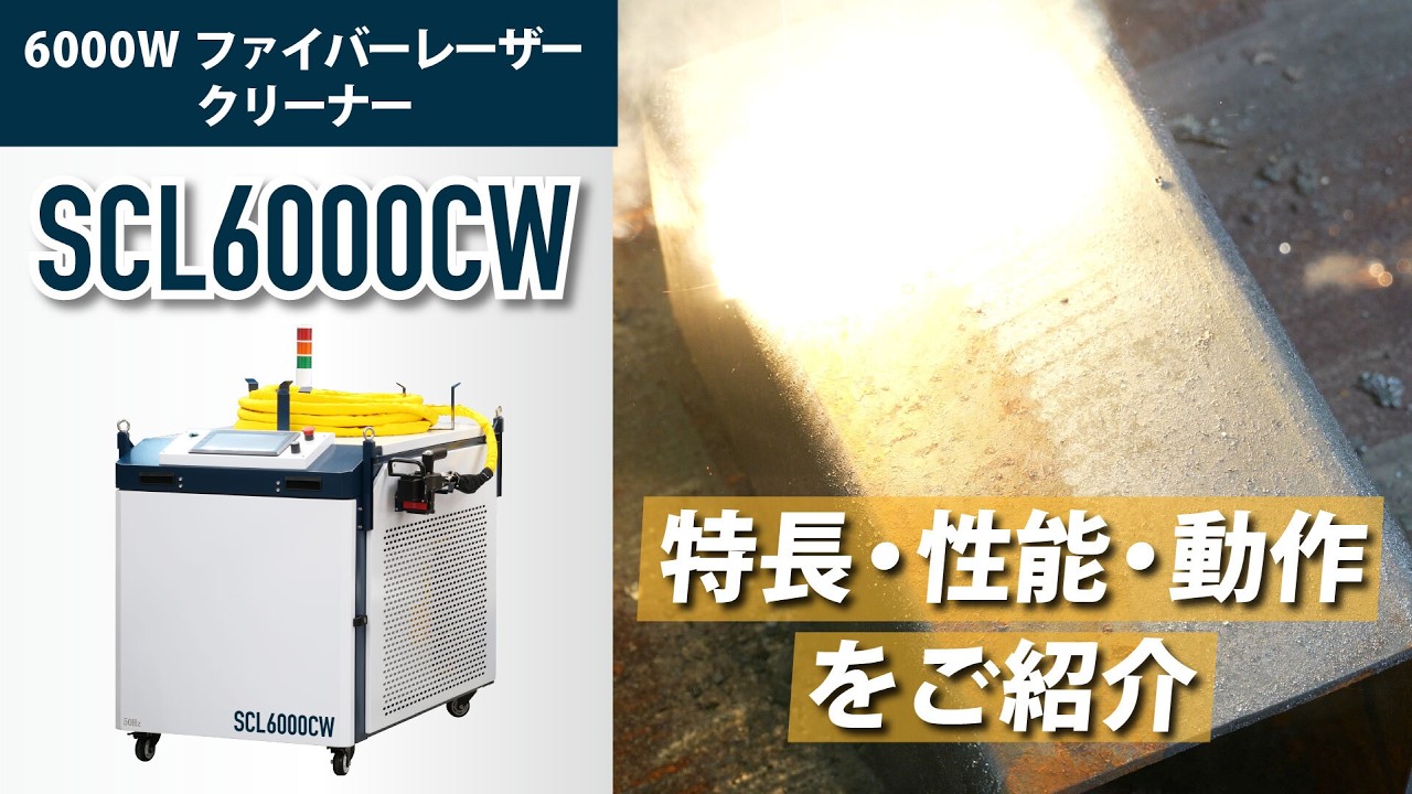 レーザークリーナー SCL6000CW 紹介動画