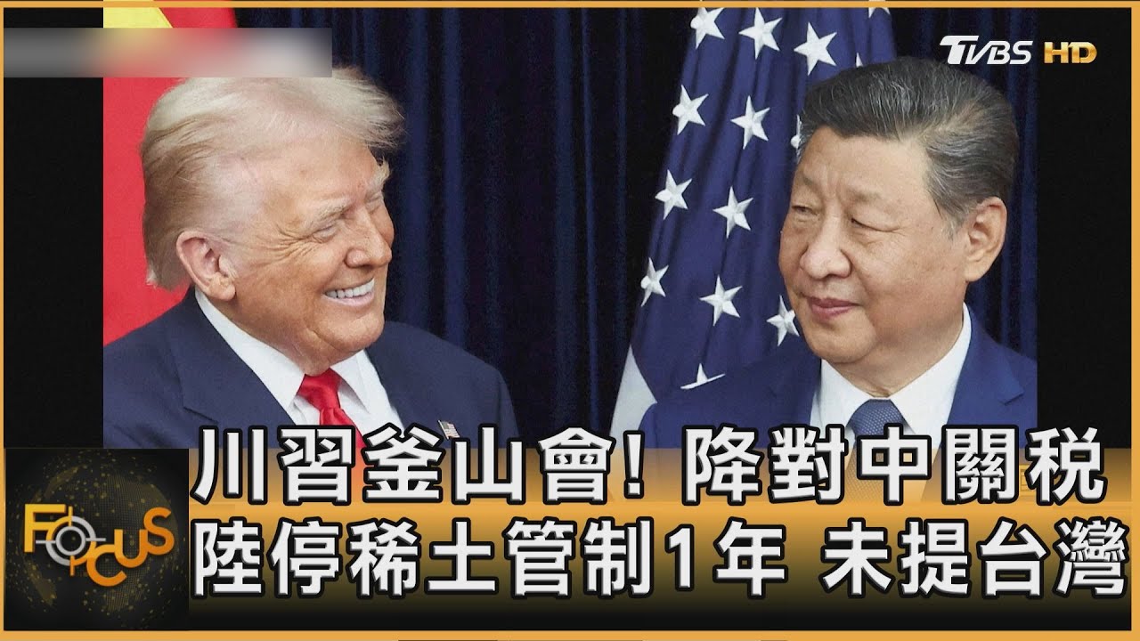 川習釜山會!降對中關稅 陸停稀土管制1年 未提台灣