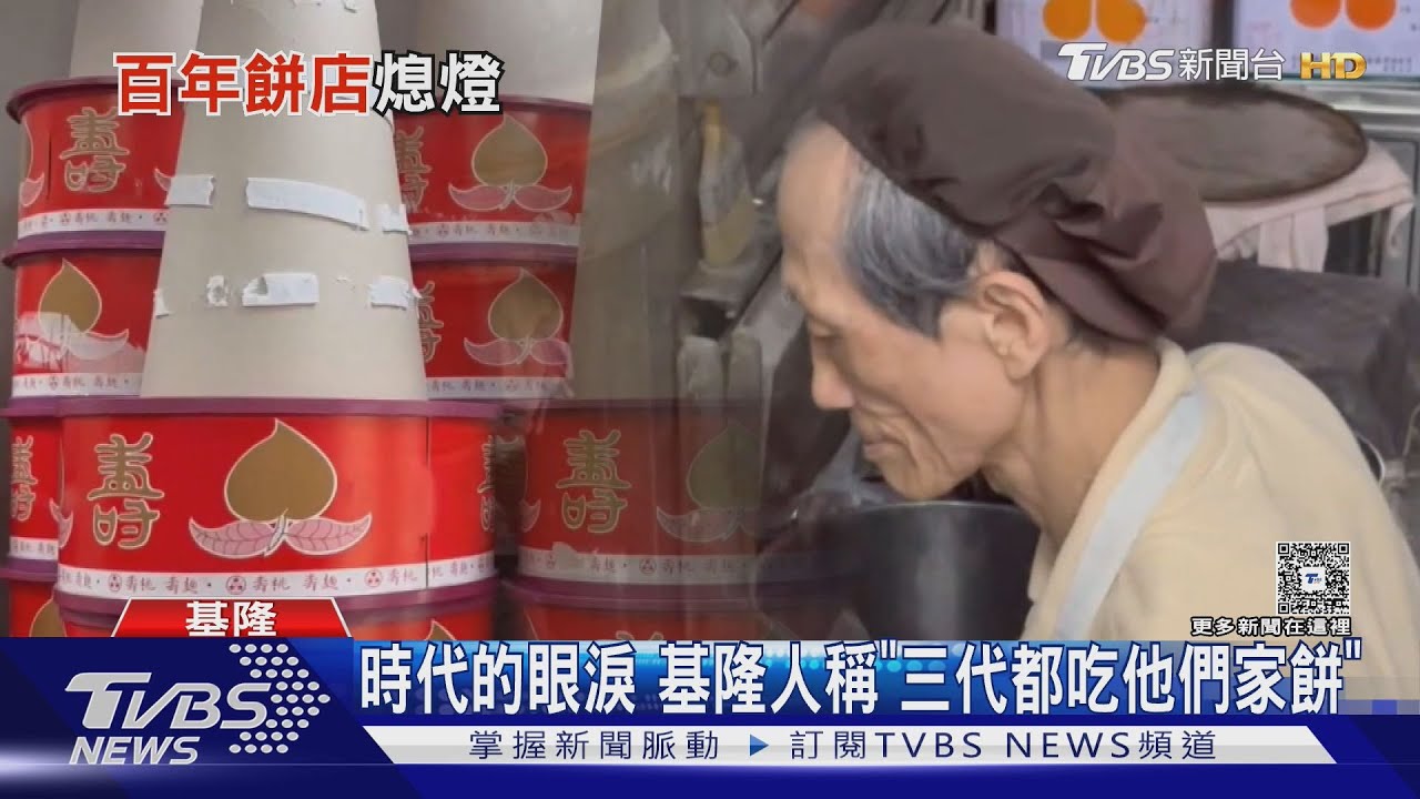 基隆百年老店9月20日熄燈!「老闆累了」不讓子女接「甘苦錢」