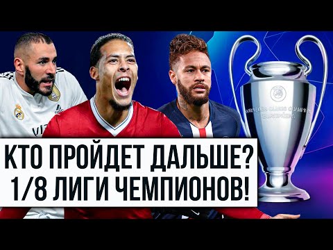 Кто пройдёт в 1/4 Лиги Чемпионов?