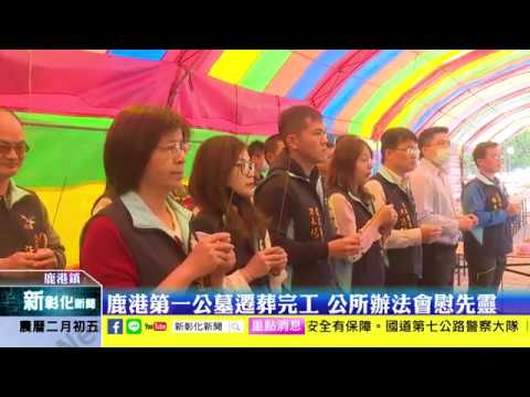 鹿港第一公墓查詢