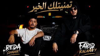كلمات اغنية تمنيتلك الخير فريد كلاميتي