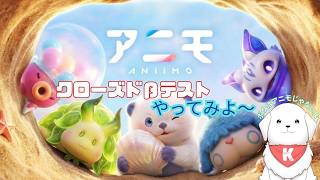 【#アニモ 】　クローズドβテスト（PC版）やってみるよ～ 【雑談あり】
