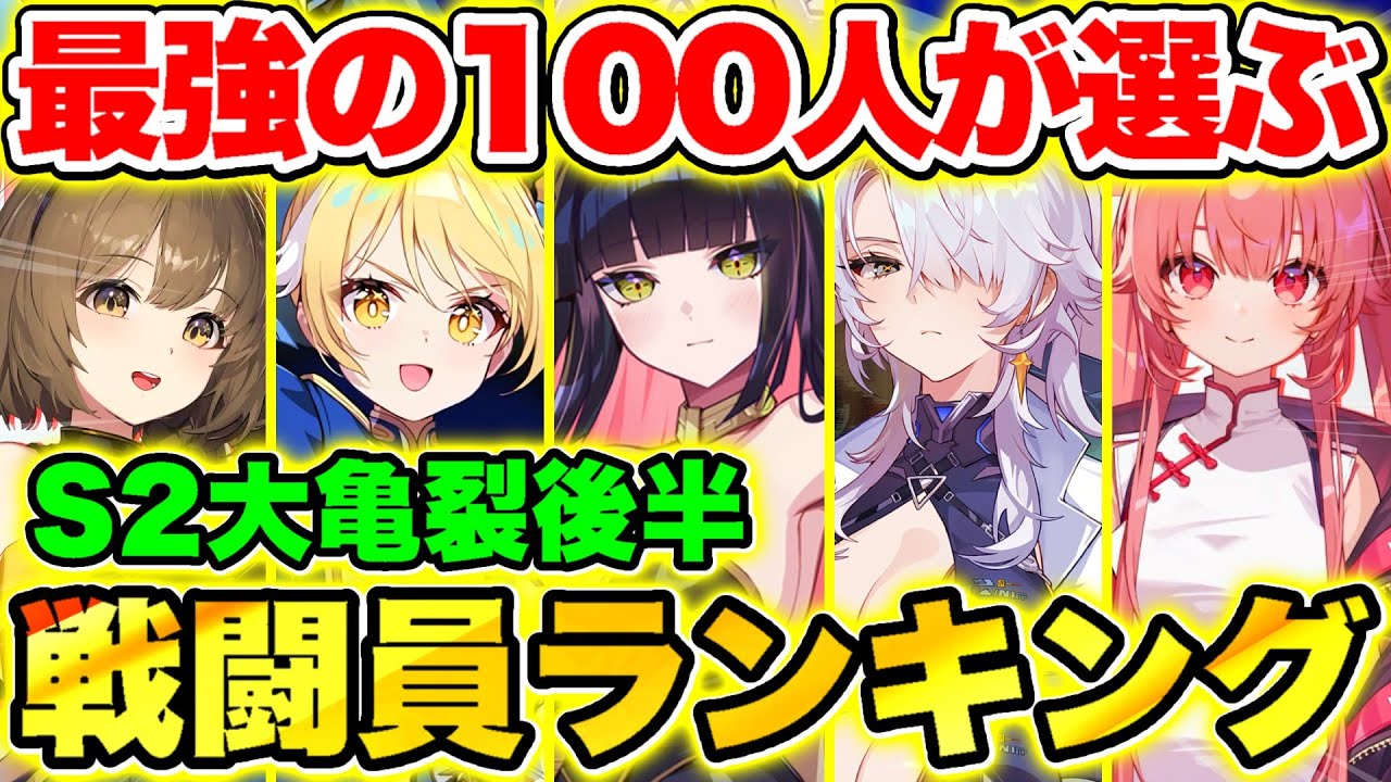 【カオスゼロナイトメア】最強キャラは〇〇!!最強の100人が選ぶS2『大亀裂-後半-』戦闘員使用率ランキング!!【カオゼロ】