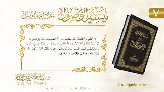 صورة 7 | تيسير الوصول شرح ثلاثة الأصول | عبد المحسن القاسم