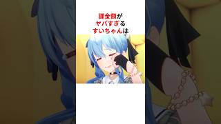 【レベチ】桁違いの課金をしたホロメンまとめ #shorts #ホロライブ切り抜き 【 #星街すいせい #天音かなた #さくらみこ #兎田ぺこら 】