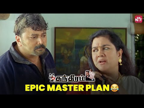 Panchathanthiram's Unforgettable Master Plan 😂 | Kamal Haasan | Ramya Krishnan | Jayaram | Sun NXT