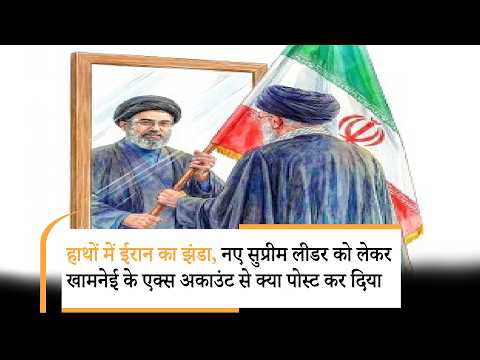 Mojtaba Khamenei Rule in Iran |मोजतबा के आते ही खौफनाक बदला शुरू 
