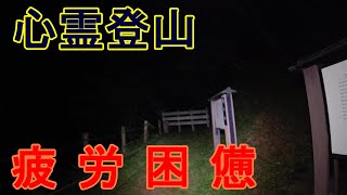 上杉謙信公のお膝元で心霊登山　part1