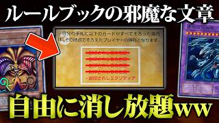 【遊戯王】説明書の文章をあらかじめ消せるデュエルが無法地帯すぎたw w【対戦動画/テキスト改竄】