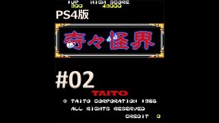 【PS4版】アーケードアーカイブス 奇々怪界 実況プレイ #02