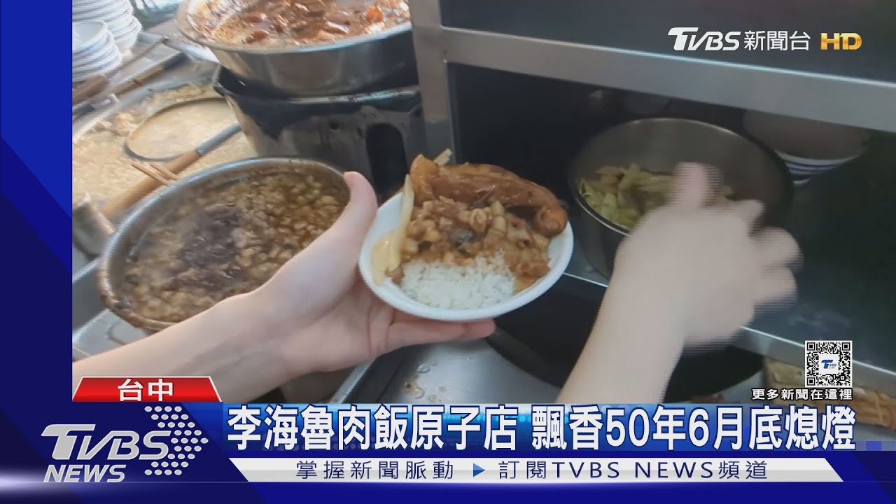 李海魯肉飯原子店飄香50年　6月底熄燈