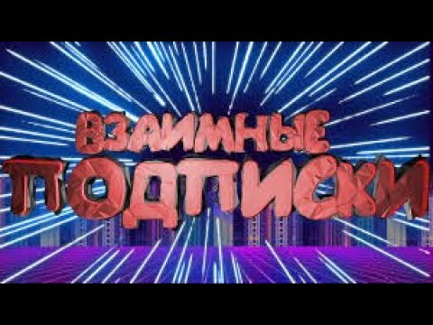 🔴 ВЗАИМОПИАР YouTube Хочешь появиться здесь тоже!?