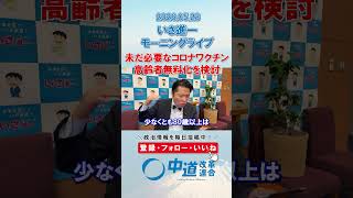 コロナワクチン高齢者無料化を検討🧑‍⚕️#政治 #公明党 #中道改革連合 #いさ進一 #ワクチン