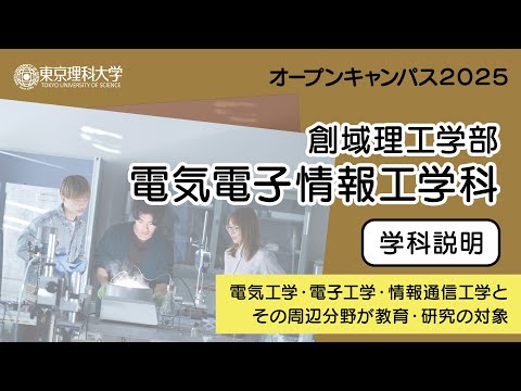 東京理科大学 オープンキャンパス2025 創域理工学部 電気電子情報工学科 学科説明