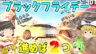 【アスファルト9】ブラックフライデー進めば２つゲットだぜ！『ゆっくり実況』【Asphalt 9】
