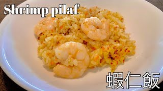 Shrimp pilaf 蝦仁飯(エビピラフ ebi pilaf)