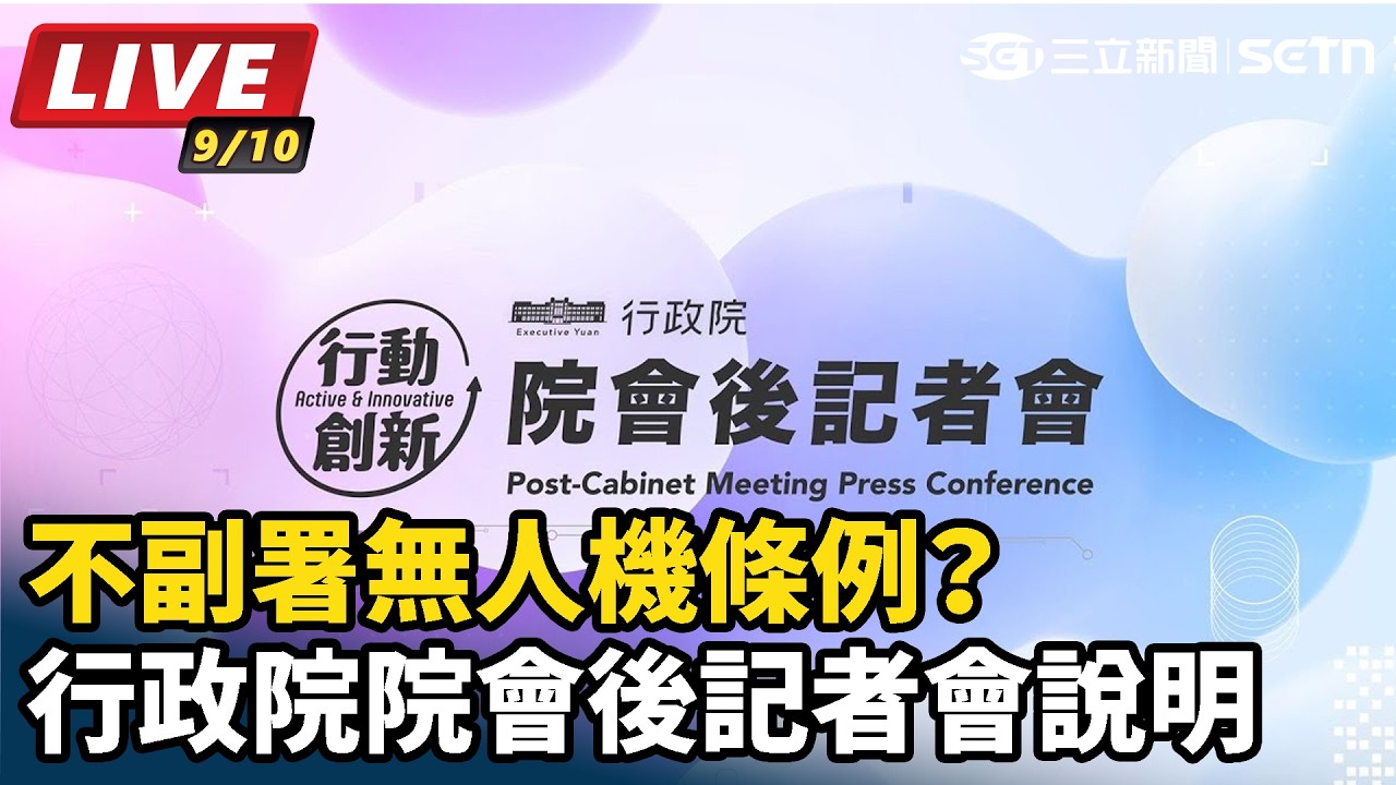 【#直播中LIVE】不副署無人機條例？行政院院會後記者會說明
