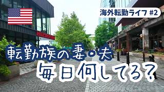 海外転勤に帯同したら毎日何してる?現地で見たリアルな5つの選択肢
