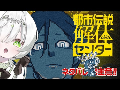 ネタバレ注意!!!【#都市伝説解体センター】れっつ解体！！！