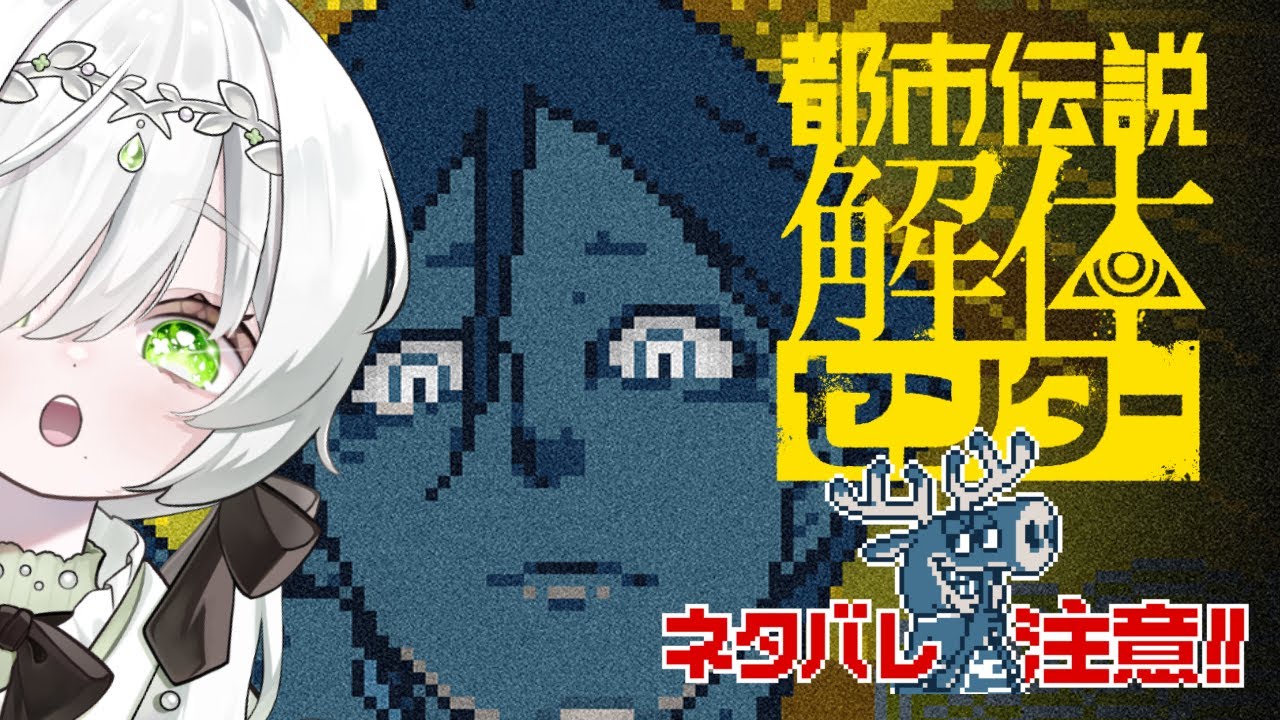 ネタバレ注意!!!【#都市伝説解体センター】れっつ解体！！！