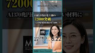 2026/06/22の経済ニュース10選 - 日経平均が史上初の72000突破 AI370兆円投資目標が買い材料に