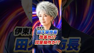 田久保市長 改革か!?印象操作か!?   #田久保市長 #政治 #田久保 #斎藤元彦 #斎藤知事