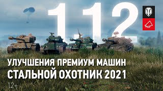 World of Tanks — Начался общий тест обновления 1.12 с ребалансом техники и режимом «Стальной охотник»