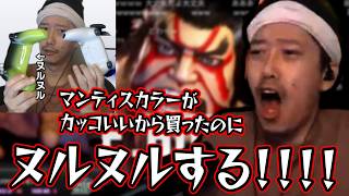 【日課スト6】マンティスコントローラーのヌルヌルによる連敗で大発狂する布団ちゃん【2026/8/18】