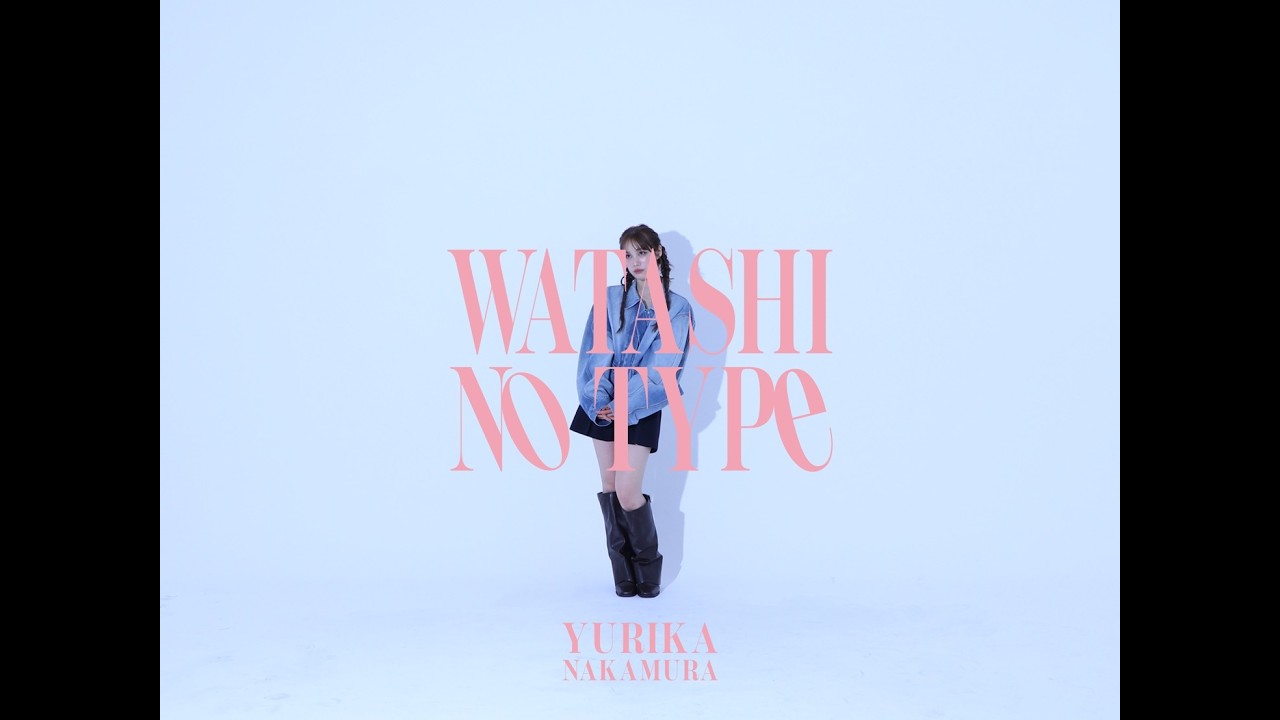 中村ゆりか - 私のType（YURIKA NAKAMURA）