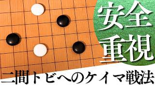 冷静に受け切れる！小目の二間バサミ定石のケイマ追及型【囲碁実況】