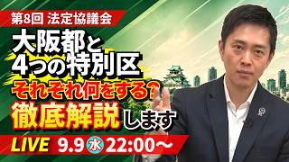 Download lagu 【今日も生配信】都構想は次の段階へ！4つの特別区の役割・決まったことを分かりやすく解説します、やで。 mp3