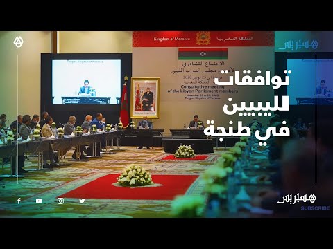توافقات حول آلية الترشح للحكومة التنفيذية بين اعضاء مجلس الدولة وأعضاء مجلس النواب الليبيين في طنجة